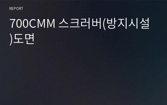 700CMM 스크러버(방지시설)도면