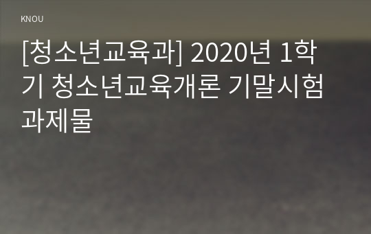 [청소년교육과] 2020년 1학기 청소년교육개론 기말시험 과제물