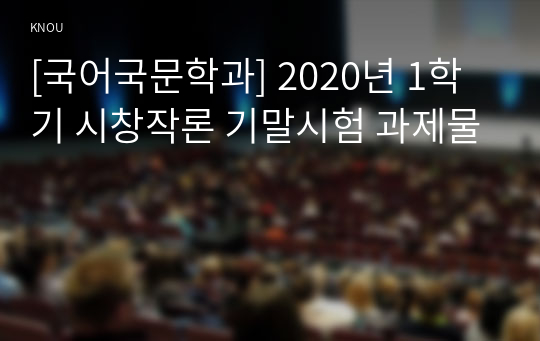 [국어국문학과] 2020년 1학기 시창작론 기말시험 과제물