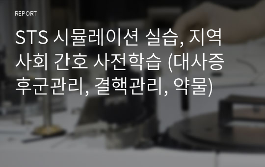 STS 시뮬레이션 실습, 지역사회 간호 사전학습 (대사증후군관리, 결핵관리, 약물)