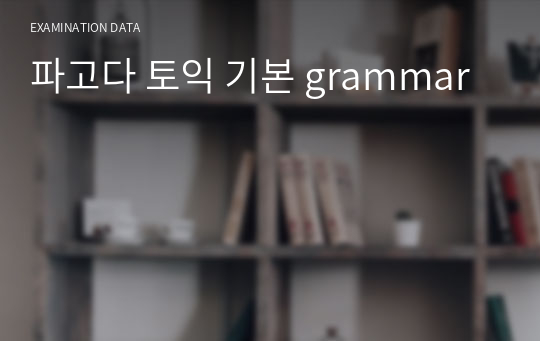 파고다 토익 기본 grammar