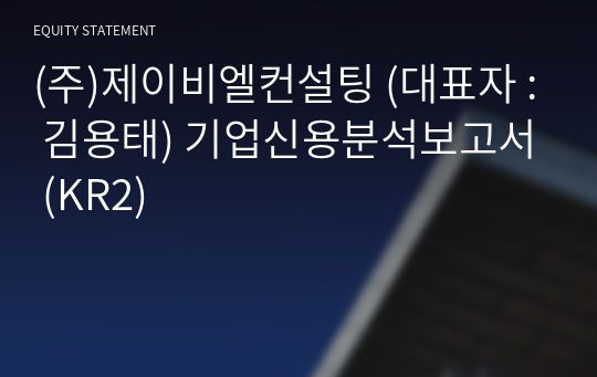 (주)제이비엘컨설팅 기업신용분석보고서 (KR2)