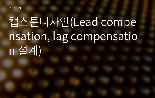 캡스톤디자인(Lead compensation, lag compensation 설계)