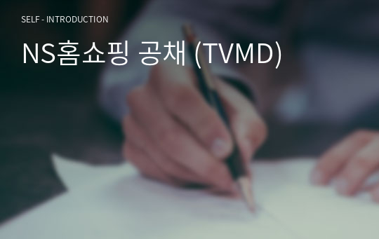 NS홈쇼핑 공채 (TVMD)