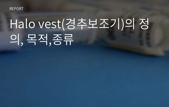 Halo vest(경추보조기)의 정의, 목적,종류