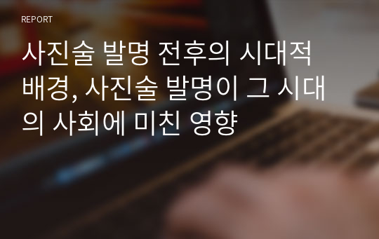 사진술 발명 전후의 시대적 배경, 사진술 발명이 그 시대의 사회에 미친 영향