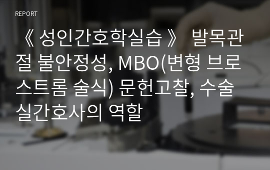 《 성인간호학실습 》 발목관절 불안정성, MBO(변형 브로스트롬 술식) 문헌고찰, 수술실간호사의 역할