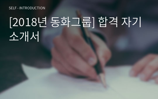 [2018년 동화그룹] 합격 자기소개서