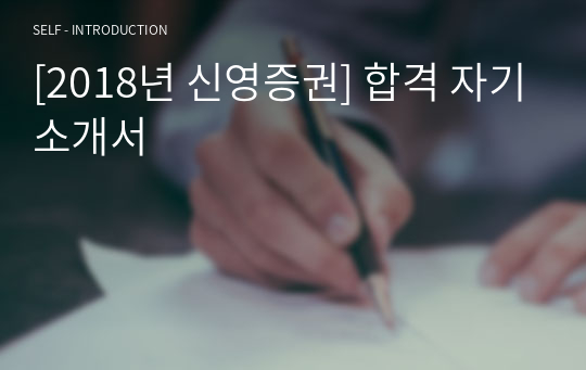 [2018년 신영증권] 합격 자기소개서