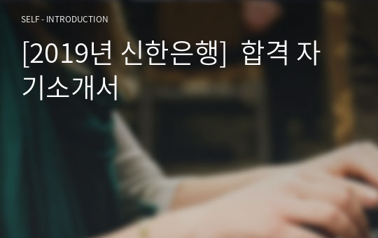 [2019년 신한은행]  합격 자기소개서 