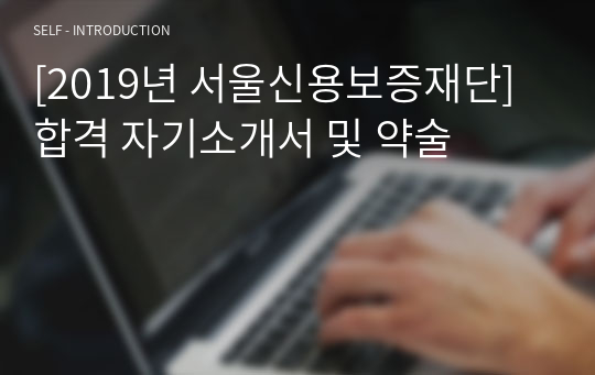 [2019년 서울신용보증재단] 합격 자기소개서 및 약술