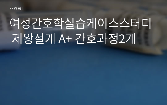 여성간호학실습케이스스터디 제왕절개 A+ 간호과정2개