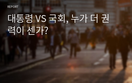 대통령 VS 국회, 누가 더 권력이 센가?