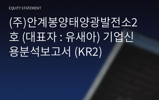 (주)안계봉양태양광발전소2호 기업신용분석보고서 (KR2)