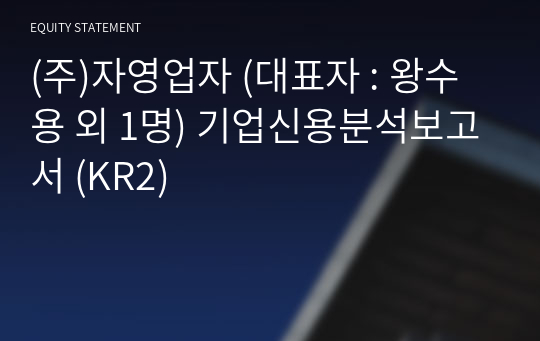 (주)자영업자 기업신용분석보고서 (KR2)