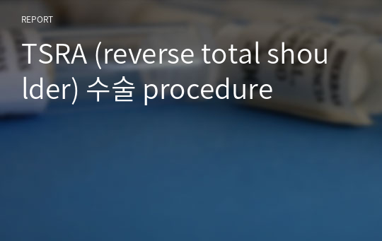 TSRA (reverse total shoulder) 수술 procedure
