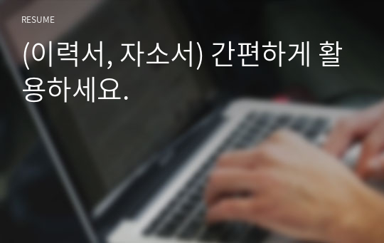 (이력서, 자소서) 간편하게 활용하세요.