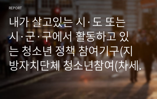 내가 살고있는 시·도 또는 시·군·구에서 활동하고 있는 청소년 정책 참여기구(지방자치단체 청소년참여(차세대)위원회, 청소년수련시설 청소년운영위원회 등)의 참여활동(정책 건의, 토론회, 캠페인, 설문조사 등) 사례를 선정하여 분석하고 잘 된점과 부족한 점을 평가하여 개선방안을 모색하여 작성해 주십시오.