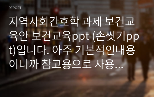 지역사회간호학 과제 보건교육안 보건교육ppt (손씻기ppt)입니다. 아주 기본적인내용이니까 참고용으로 사용하시면 될거같습니다!