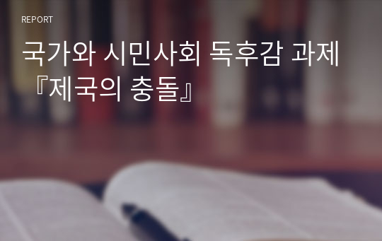 국가와 시민사회 독후감 과제『제국의 충돌』