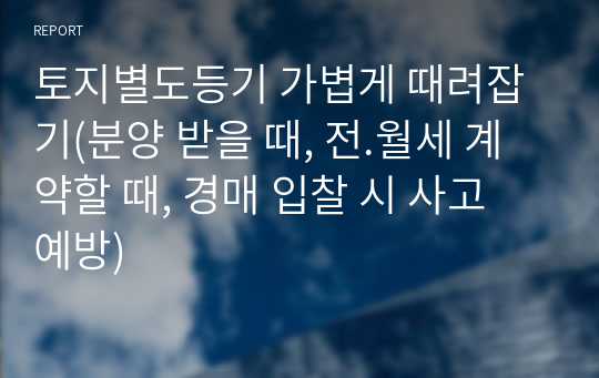 토지별도등기 가볍게 때려잡기(분양 받을 때, 전.월세 계약할 때, 경매 입찰 시 사고 예방)