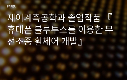 제어계측공학과 졸업작품 『휴대폰 블루투스를 이용한 무선조종 휠체어 개발』