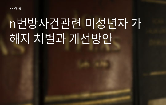 n번방사건관련 미성년자 가해자 처벌과 개선방안