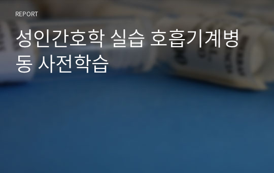 성인간호학 실습 호흡기계병동 사전학습