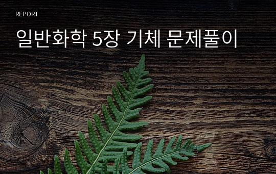 일반화학 5장 기체 문제풀이