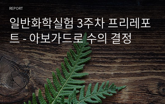 일반화학실험 3주차 프리레포트 - 아보가드로 수의 결정