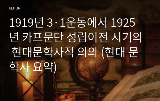 1919년 3·1운동에서 1925년 카프문단 성립이전 시기의 현대문학사적 의의 (현대 문학사 요약)