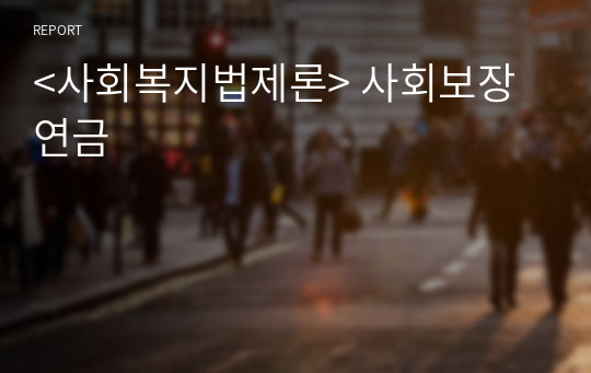 &lt;사회복지법제론&gt; 사회보장연금