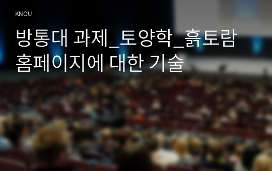 방통대 과제_토양학_흙토람 홈페이지에 대한 기술