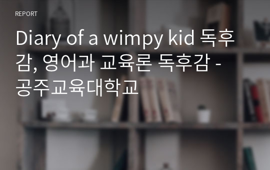 Diary of a wimpy kid 독후감, 영어과 교육론 독후감 - 공주교육대학교