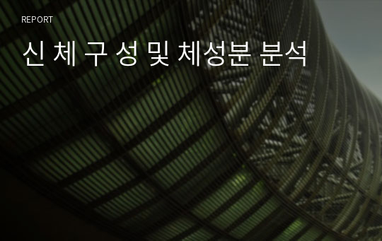 신 체 구 성 및 체성분 분석