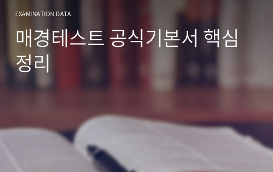 매경테스트 공식기본서 핵심정리