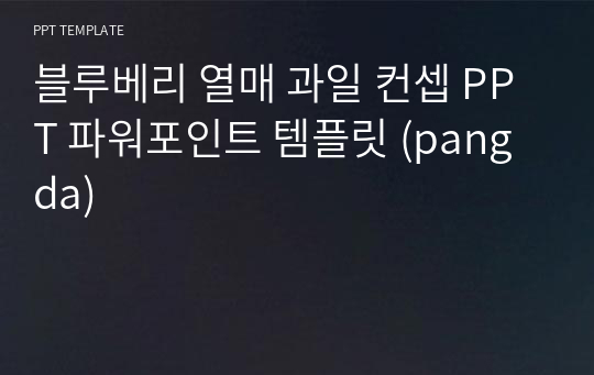 블루베리 열매 과일 컨셉 PPT 파워포인트 템플릿 (pangda)