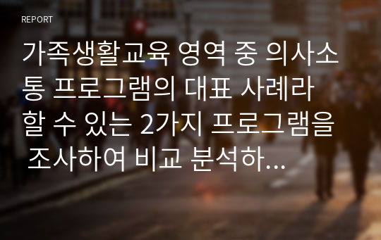 가족생활교육 영역 중 의사소통 프로그램의 대표 사례라 할 수 있는 2가지 프로그램을 조사하여 비교 분석하세요.