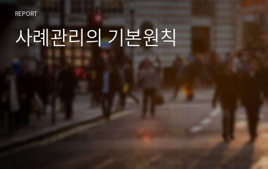 사례관리의 기본원칙