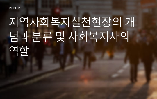 지역사회복지실천현장의 개념과 분류 및 사회복지사의 역할