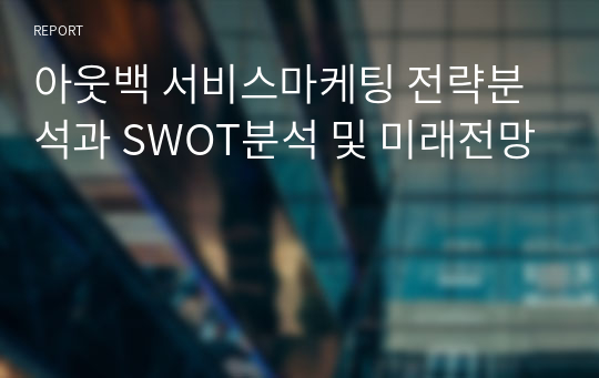 아웃백 서비스마케팅 전략분석과 SWOT분석 및 미래전망