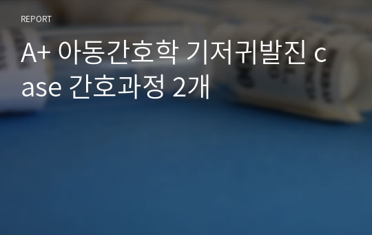 A+ 아동간호학 기저귀발진 case 간호과정 2개