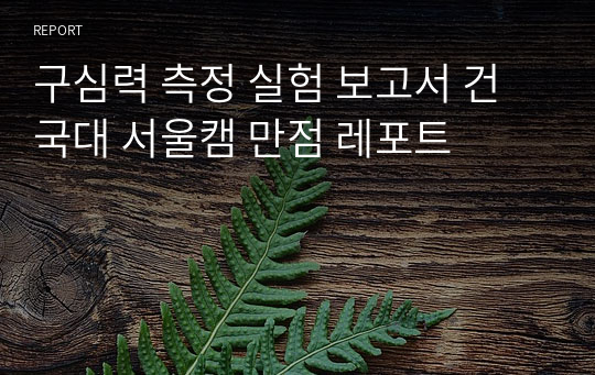 구심력 측정 실험 보고서 건국대 서울캠 만점 레포트