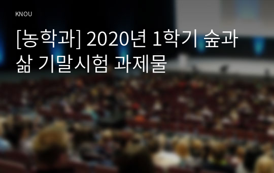 [농학과] 2020년 1학기 숲과삶 기말시험 과제물