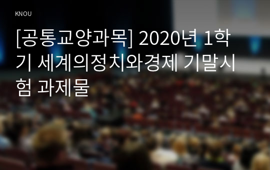 [공통교양과목] 2020년 1학기 세계의정치와경제 기말시험 과제물