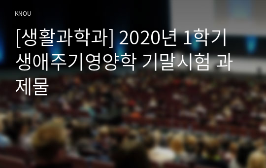 [생활과학과] 2020년 1학기 생애주기영양학 기말시험 과제물