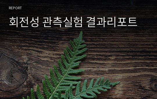 회전성 관측실험 결과리포트