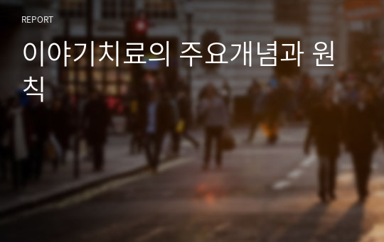 이야기치료의 주요개념과 원칙