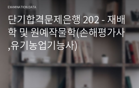 단기합격문제은행 202 - 재배학 및 원예작물학(손해평가사,유기농업기능사)