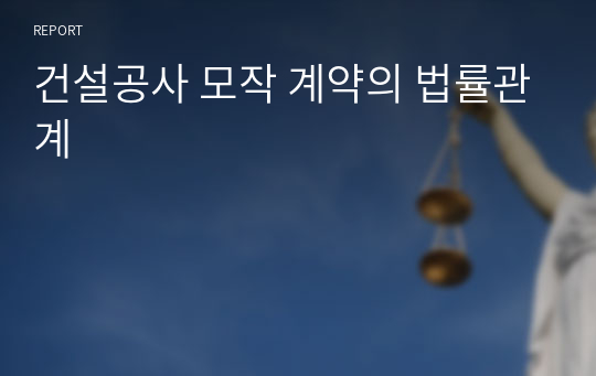 건설공사 모작 계약의 법률관계